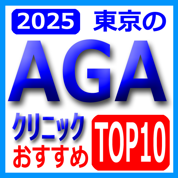 【2025年最新版】 東京のAGAクリニック評判・効果別おすすめランキングTOP10！